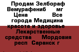 Продам Зелбораф(Вемурафениб) 240мг  › Цена ­ 45 000 - Все города Медицина, красота и здоровье » Лекарственные средства   . Мордовия респ.,Саранск г.